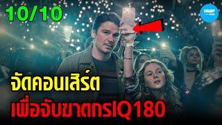 ลงทุนจัดคอนเสิร์ต...เพื่อล้อมจับฆาตกรต่อเนื่อง IQ180 #สปอยหนัง