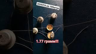 ЗОЛОТО СССР #Gold #Аффинаж #Радиодетали