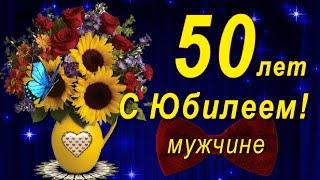 С Юбилеем 50 лет мужчине с Днём рождения!