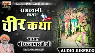 वीर कथा || सम्पूर्ण || श्री धन्नाभारती जी || Veer Katha || Shri Dhannabharati Ji || राजस्थानी कथा