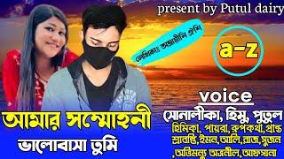 আমার সম্মোহনী ভালোবাসা তুমি,Romantic love story  :সকল পর্বvoice :Himu&Shonalika&Putul