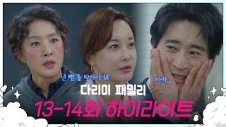 [13-14회 하이라이트] 한 순간 뺨을 양 쪽으로 맞은 신현준 [다리미 패밀리/IRON FAMILY] | KBS 방송