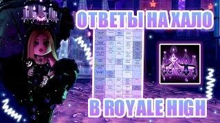 ОТВЕТЫ НА НОВОЕ ХАЛО В РОЯЛ ХАЙ!!! НОВЫЕ ИСТОРИИ В ФОНТАНЕ!!! || Royale High || роял хай || roblox