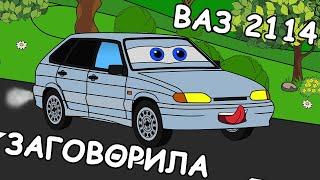 ВАЗ 2114 ЗАГОВОРИЛА | МУЛЬТФИЛЬМ