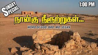 SUNDAY SPECIAL || நான்கு நீரூற்றுகள்... || BRO.MD JEGAN || 09.03.2025