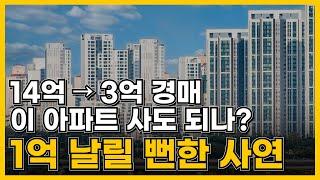 14억 → 3억 까지 떨어진 이 아파트, 경매로 사도 되나? 1억 날릴 뻔한 사연