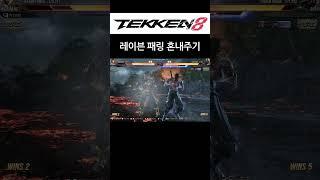 [철권8 화랑] VS 레이븐 패링 혼내주기 #shorts