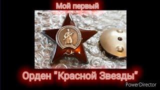Орден" Красной Звезды".Разновидность 4, 2-й номерной диапазон.