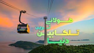 PHU QUOC CABLE CAR | ! رکورد دار گینس