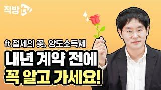 절세의 꽃 양도소득세! 내년엔 어떻게 바뀔까요?ㅣ절세의 신 72화