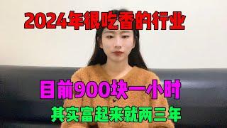 【副业推荐】2024新的风口，目前900块一小时，停止内耗为自己打工！