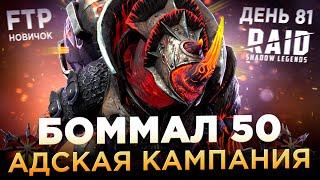 ВПЕРВЫЕ В АДСКОЙ КАМПАНИИ | БОММАЛ 50 НА АККЕ НОВИЧКА | День 81 | Ур. 59 | RAID: Shadow Legends