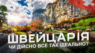  ШВЕЙЦАРІЯ - Чому НАЙКРАСИВІША та НАЙДОРОЖЧА країна світу? Гірський Рай на землі з Lab Travels