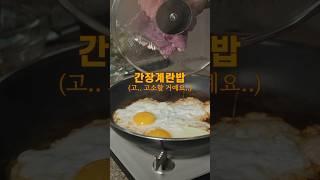 10분 완성! 초간단 이찬원 #간장계란밥 #레시피