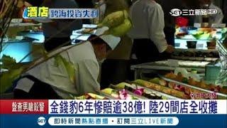 不是酒店啦! 金錢豹6年慘賠38億 中國29家店全收攤│記者 薛文豪│【國際大現場】20171228│三立新聞台