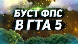 БУСТ ФПС В GTA 5 ДЛЯ СЛАБЫХ ПК // ЛУЧШАЯ НАСТРОЙКА GTA 5