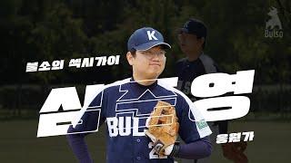 불소의 섹시가이 심준영 응원가