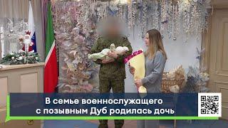 В семье военнослужащего с позывным Дуб родилась дочь