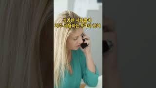 성공한 사람들이 자주 사용하는 5가지 언어