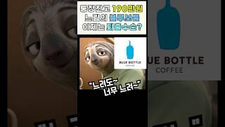 작년매출 90%삭감 블루보틀 이제는 퇴출? #블루보틀 #트짚남