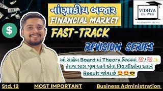 U.9 | STD.12 | O.C | ⏩ FAST TRACK REVISION SERIES | નાણાંકીય બજાર | FINANCIAL MARKET | MOST IMP 