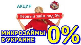 ЛУЧШИЕ ЗАЙМЫ ОНЛАЙН НА КАРТУ БЕЗ ПРОЦЕНТОВ. МФО КОТОРЫЕ ДАЮТ БЕЗ ОТКАЗА УКРАИНА 2022.