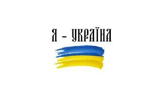 NK | НАСТЯ КАМЕНСЬКИХ — Я — УКРАЇНА ​​#StandWithUkraine