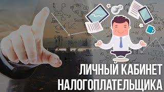 Новый личный кабинет для физлиц – ФНС без визита в инспекцию