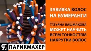 Завивка волос на бумеранги! Татьяна Башмакова может научить всем тонкостям накрутки волос!