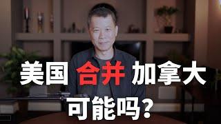 美国和加拿大合并成一个国家？可能吗？