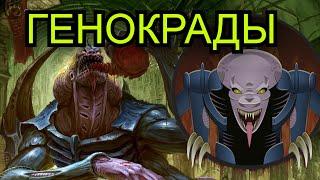 Дырявая ваха – Кто такие Генокрады? | Warhammer 40000