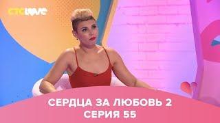 Сердца за любовь 55