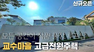 K097 모든 공간이 작품이 되다. 경기광주 교수마을에 지은 고급스러운 주거공간 [경기광주전원주택] [경기광주단독주택]