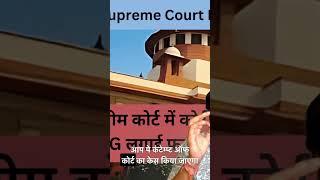 Supreme Court ने कहा आप कोर्ट से ऊपर होगे कोर्ट की बात नी मंते आप कोर्ट को अपना घर समझा है #viral