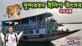 Sundarban ilish utsav 2024 I Sundarban ilish utsav low cost tour I ilish utsav sundarban 2024