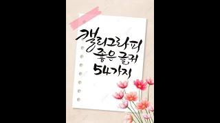 캘리그라피 좋은 글귀 54가지