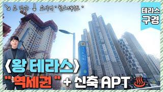 [테라스아파트] (번호.393) 역곡 옆 소사 신축 아파트의 왕 테라스 , 서울 과 경계점 APT  역세권 + 홈플러스 + 재래시장  + 시흥IC 4단 콤보 [부천신축아파트]소사역