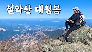 [Hiking] 강원 양양 설악산 등산 | 나홀로 세상에서 제일 맛난 삼겹살 먹으러 대청봉 오르기 | 오색 코스 | 설악산 국립공원 | 산림청 100대명산 | Solo Hiking