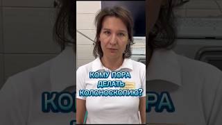 Когда делать колоноскопию?