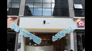 브이로그 I 신상 카페, 핫한 카페 테이크 아웃 가능한 양산 카페를 소개합니다.(Let me introduce the coffee shop in Yangsan.)