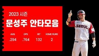 2023시즌 문성주 (LG 트윈스) 안타모음 Moon Sung-joo Hit Highlights