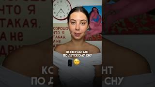 Кто такой - консультант по детскому сну? #сонмалыша #советымамам #здоровыйсон