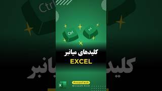 کلیدهای میانبر اکسل، برای دریافت فایل کامل عدد ۱۳ رو ارسال کن