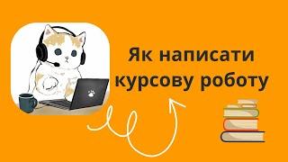 Як написати курсову роботу? Поради та лайфхаки з написання курсової