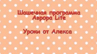 Урок 2 .Шашечная программа Аврора- Lite.Интерфейс программы.