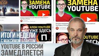 Медленный Youtube. В Кремле говорят, что они не при чем