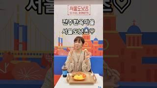 당충전 제대로 할 수 있는 전주 카페 한옥마을 서울도넛츠 #mukbang #먹방 #전주맛집