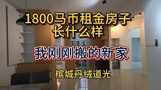 马来西亚槟城1800马月租的房子长什么样，面积1100平方尺，你觉得这个租金合理么