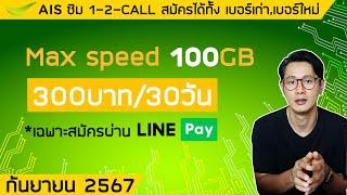 โปรเน็ตMax speed 100GB / 300บาท ของ AIS สมัครผ่าน Line pay ได้ถึง 31 ตุลาคม  2567