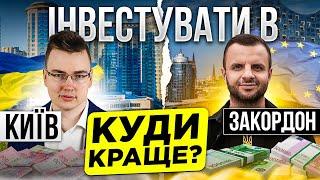 ДЕБАТИ: ЗАКОРДОН VS КИЇВ | Інвестиції в нерухомість